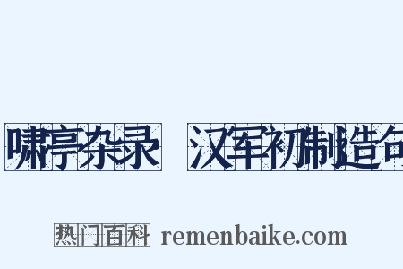 啸亭杂录·汉军初制造句是什么意思的图片